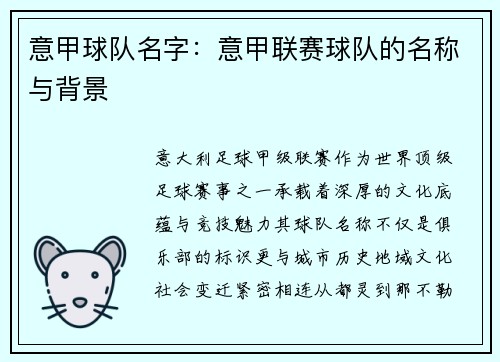 意甲球队名字：意甲联赛球队的名称与背景