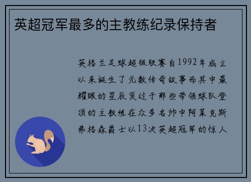 英超冠军最多的主教练纪录保持者