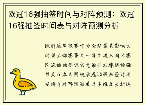 欧冠16强抽签时间与对阵预测：欧冠16强抽签时间表与对阵预测分析
