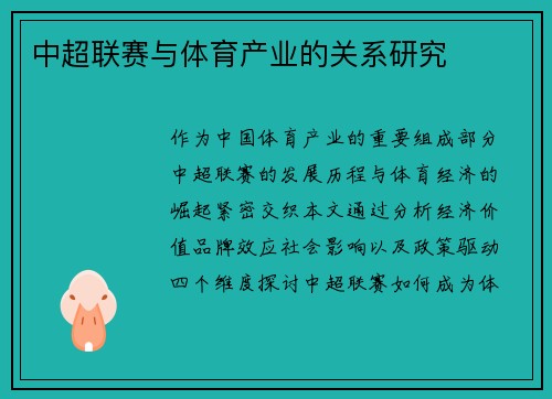 中超联赛与体育产业的关系研究