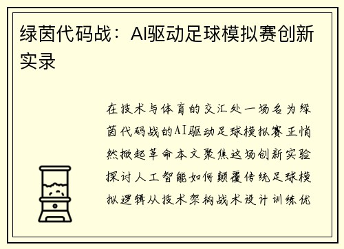 绿茵代码战：AI驱动足球模拟赛创新实录