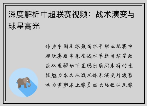 深度解析中超联赛视频：战术演变与球星高光