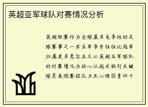 英超亚军球队对赛情况分析
