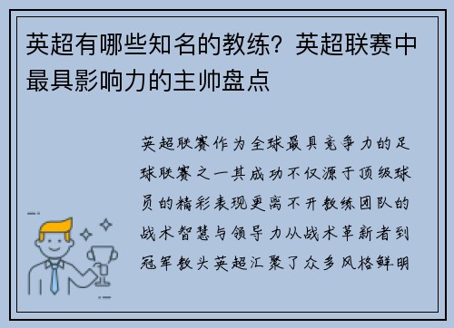 英超有哪些知名的教练?英超联赛中最具影响力的主帅盘点