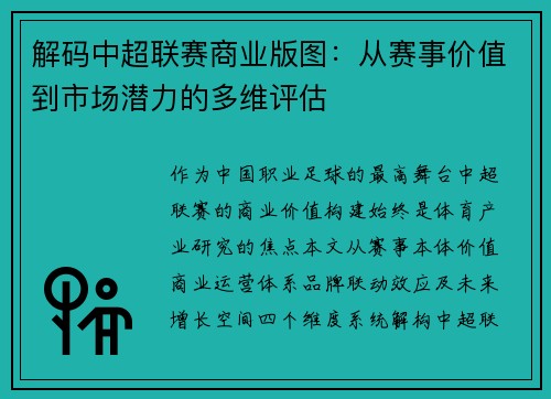解码中超联赛商业版图:从赛事价值到市场潜力的多维评估