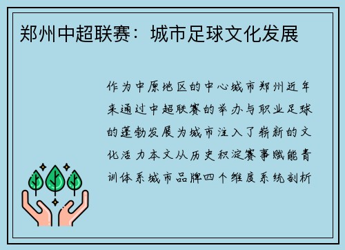 郑州中超联赛：城市足球文化发展
