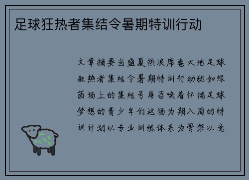 足球狂热者集结令暑期特训行动