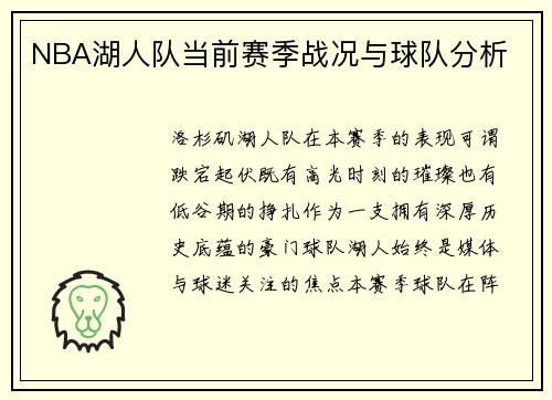 NBA湖人队当前赛季战况与球队分析