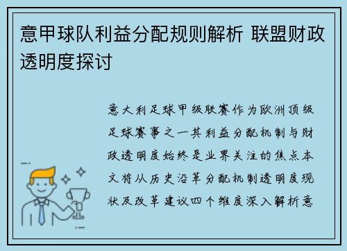 意甲球队利益分配规则解析 联盟财政透明度探讨