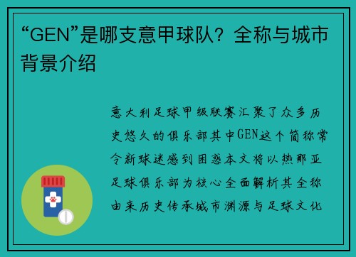 “GEN”是哪支意甲球队？全称与城市背景介绍