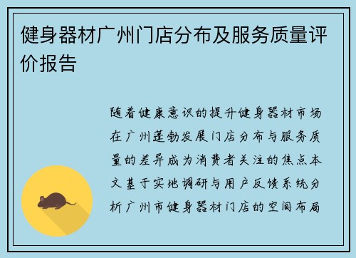 健身器材广州门店分布及服务质量评价报告