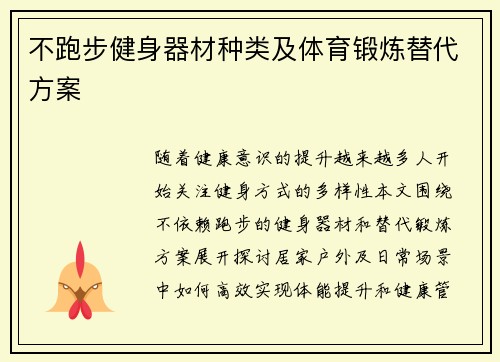 不跑步健身器材种类及体育锻炼替代方案