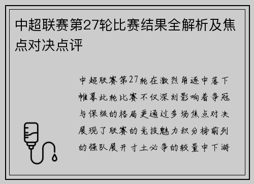 中超联赛第27轮比赛结果全解析及焦点对决点评