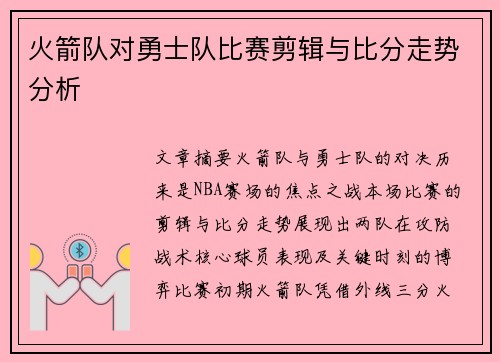 火箭队对勇士队比赛剪辑与比分走势分析