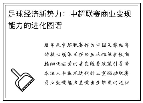 足球经济新势力：中超联赛商业变现能力的进化图谱