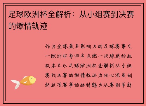 足球欧洲杯全解析：从小组赛到决赛的燃情轨迹
