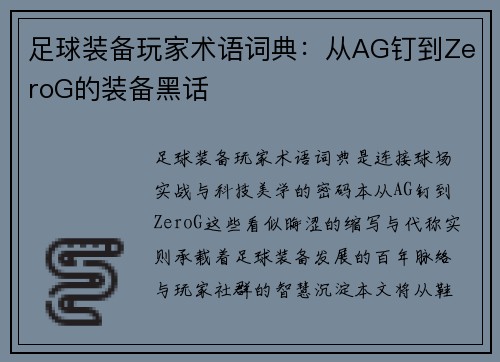 足球装备玩家术语词典：从AG钉到ZeroG的装备黑话