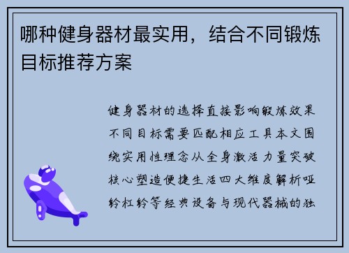 哪种健身器材最实用，结合不同锻炼目标推荐方案