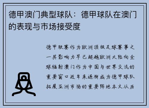 德甲澳门典型球队：德甲球队在澳门的表现与市场接受度