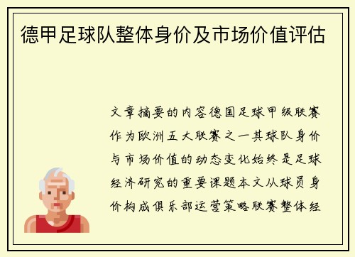 德甲足球队整体身价及市场价值评估