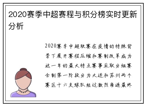 2020赛季中超赛程与积分榜实时更新分析