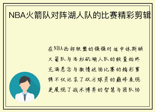 NBA火箭队对阵湖人队的比赛精彩剪辑