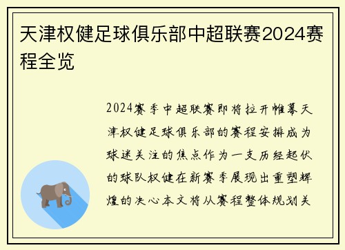 天津权健足球俱乐部中超联赛2024赛程全览