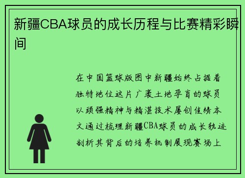 新疆CBA球员的成长历程与比赛精彩瞬间