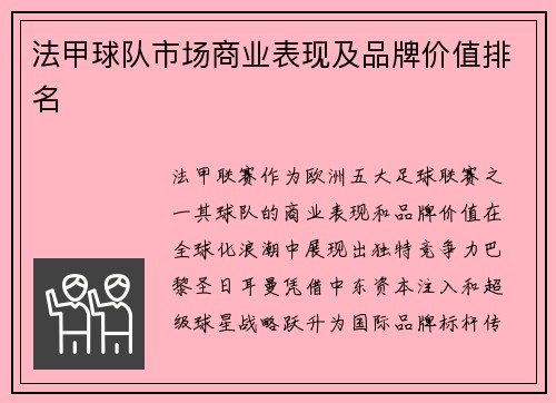 法甲球队市场商业表现及品牌价值排名