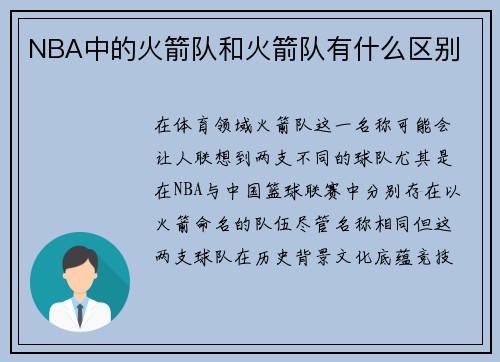 NBA中的火箭队和火箭队有什么区别