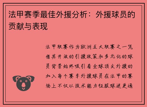 法甲赛季最佳外援分析：外援球员的贡献与表现