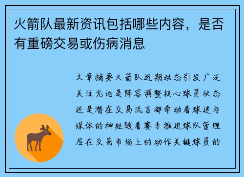 火箭队最新资讯包括哪些内容，是否有重磅交易或伤病消息