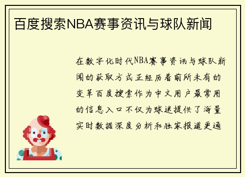 百度搜索NBA赛事资讯与球队新闻