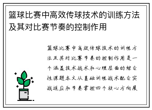 篮球比赛中高效传球技术的训练方法及其对比赛节奏的控制作用