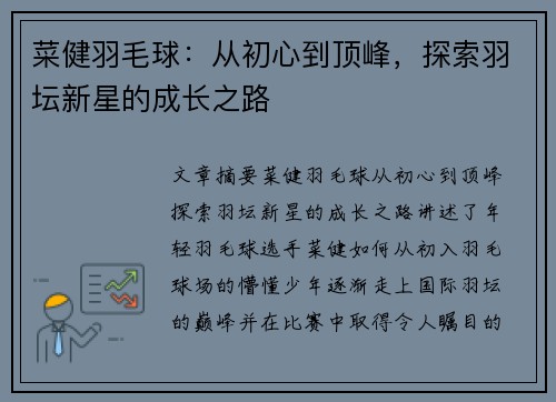 菜健羽毛球：从初心到顶峰，探索羽坛新星的成长之路