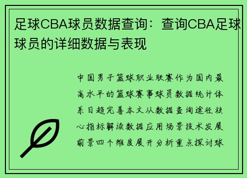 足球CBA球员数据查询：查询CBA足球球员的详细数据与表现
