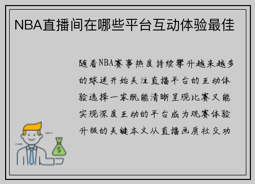NBA直播间在哪些平台互动体验最佳
