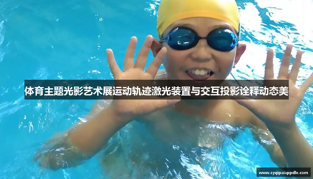 体育主题光影艺术展运动轨迹激光装置与交互投影诠释动态美