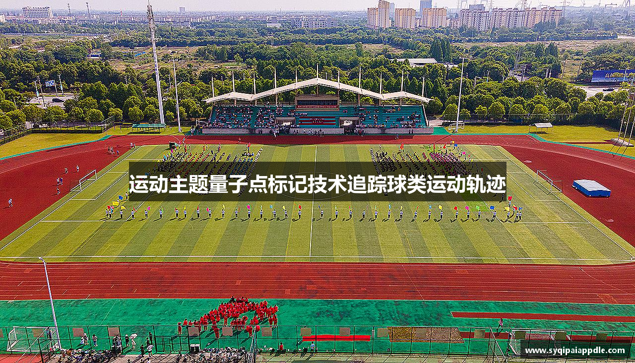 运动主题量子点标记技术追踪球类运动轨迹