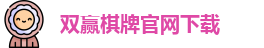 双赢棋牌(中国)官网APP下载-Shuangying Qipai