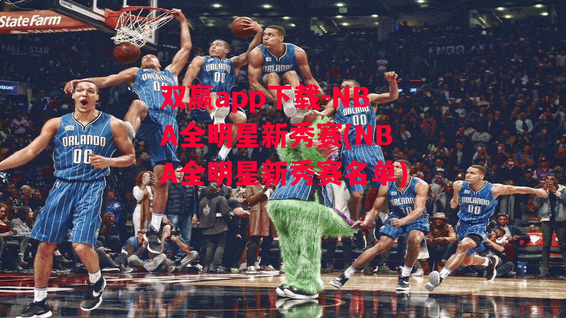 NBA全明星新秀赛(NBA全明星新秀赛名单)