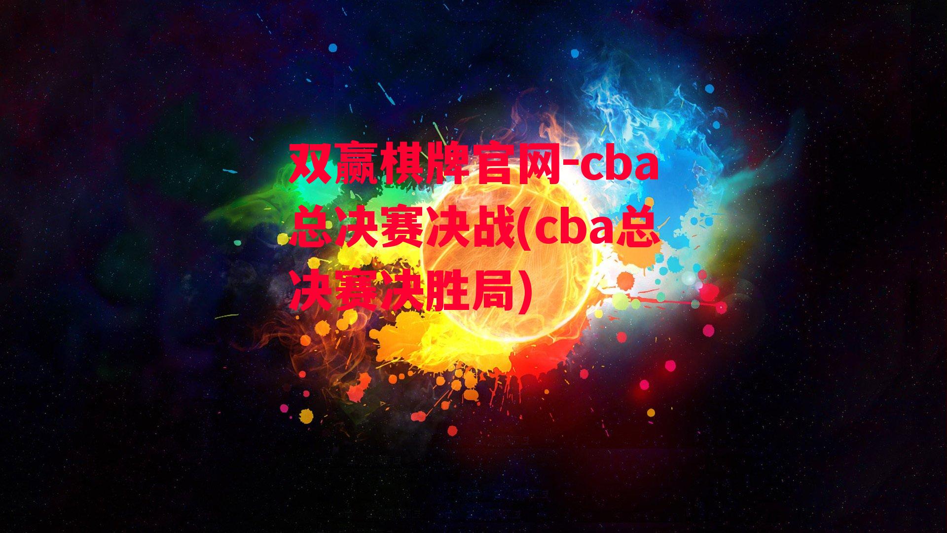 cba总决赛决战(cba总决赛决胜局)