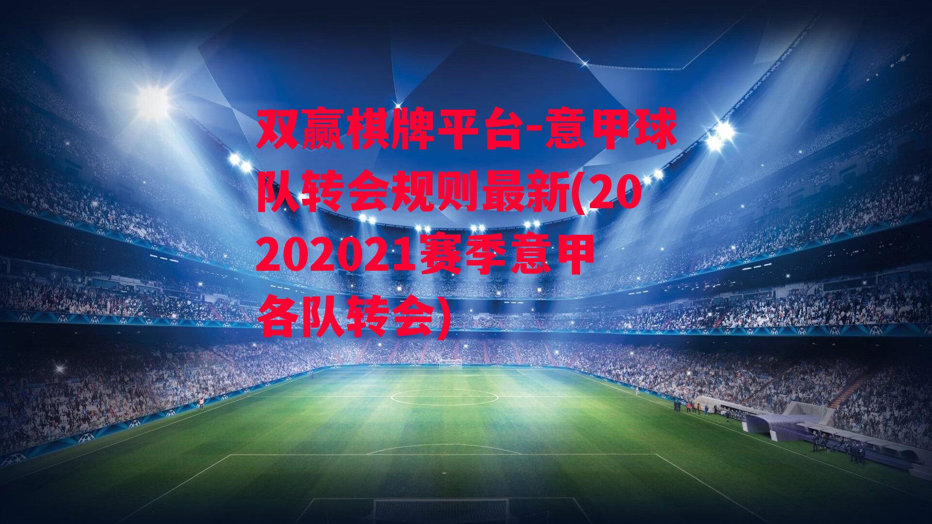 意甲球队转会规则最新(20202021赛季意甲各队转会)