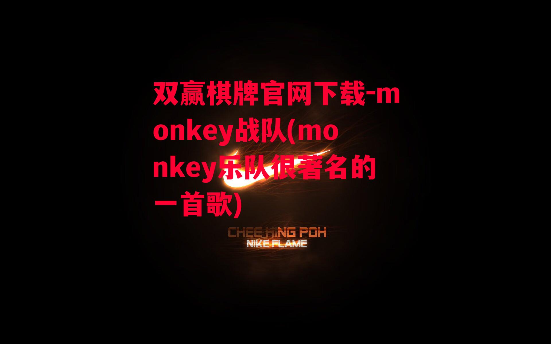 monkey战队(monkey乐队很著名的一首歌)