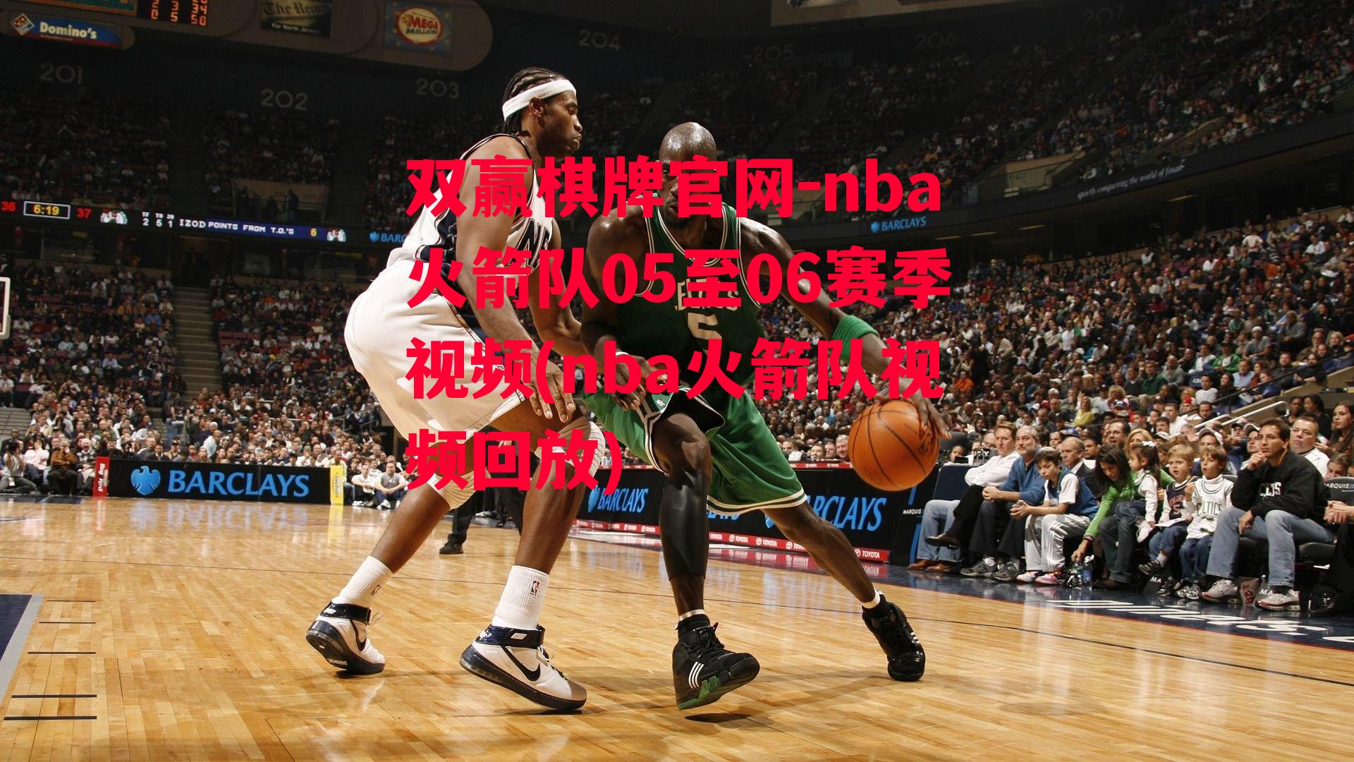 nba火箭队05至06赛季视频(nba火箭队视频回放)