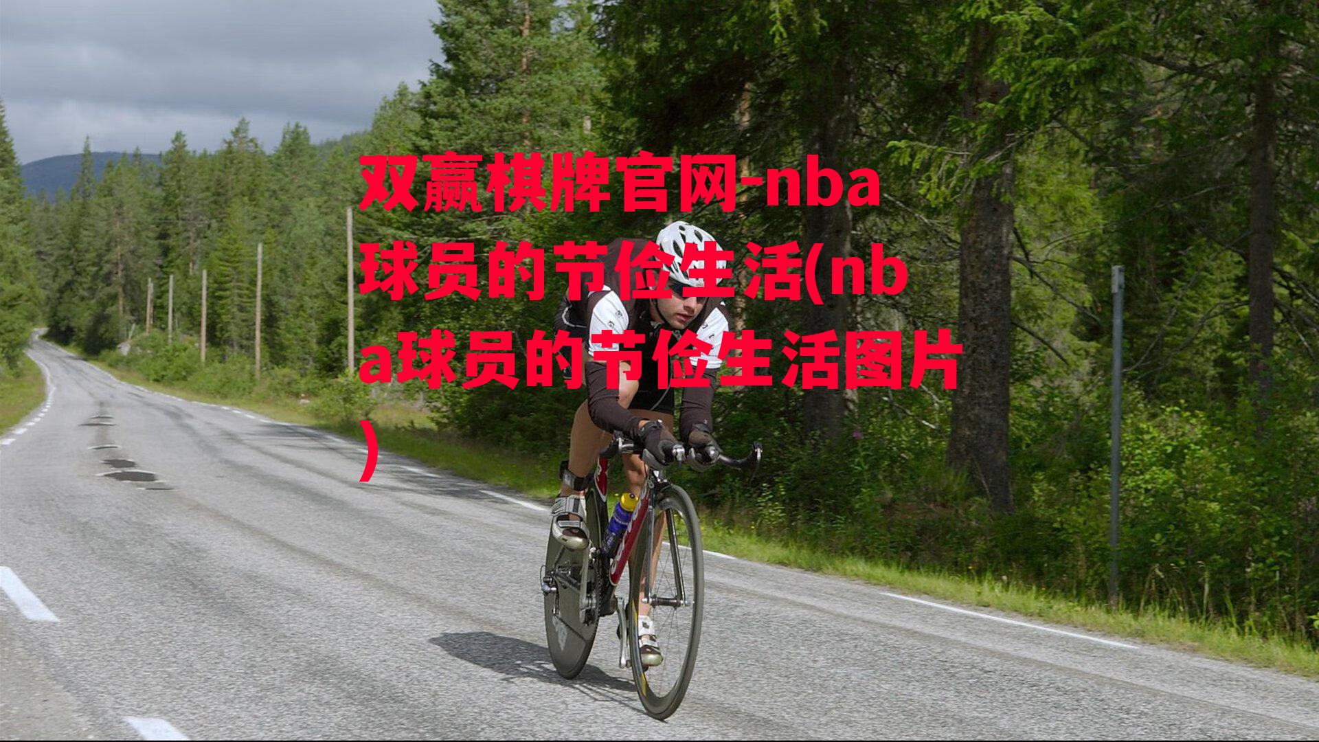 nba球员的节俭生活(nba球员的节俭生活图片)