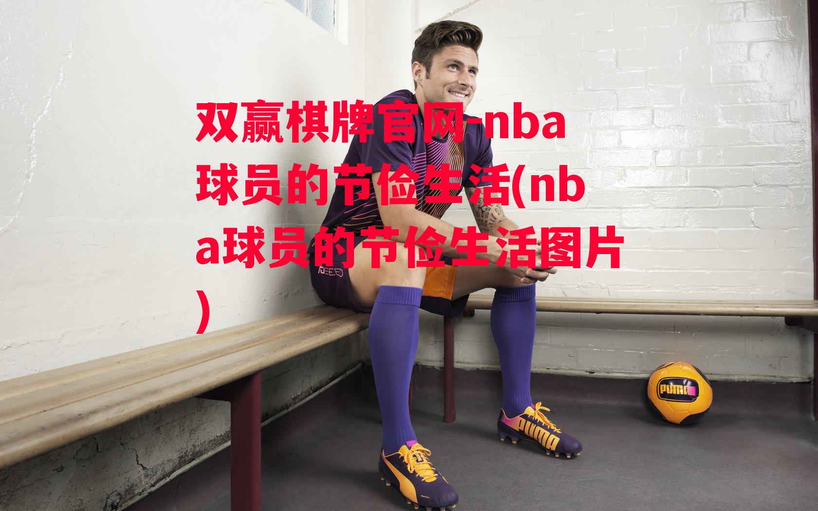 nba球员的节俭生活(nba球员的节俭生活图片)